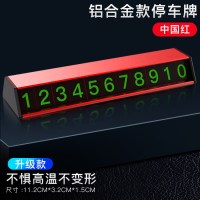汽车临时停车号码牌汽车载手机创意停靠用品车上内用移挪车电话 铝合金★中国红[升级款]