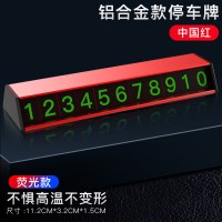 汽车临时停车号码牌汽车载手机创意停靠用品车上内用移挪车电话 铝合金★中国红[荧光款]