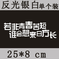 个性创意文字车身贴后窗玻璃保险杠反光汽车贴纸摩托车装饰拉花贴 青春25cm白单个装
