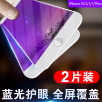 苹果7plus钢化膜iphone8全屏覆盖8p护眼抗蓝光7p全包边i8全包防摔i7手机贴膜软边ip7刚化玻璃se2保护膜