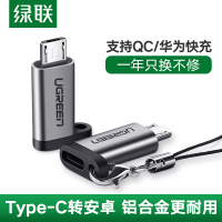 绿联type-c母口转安卓通用micro-usb转接头快充充电器数据线接口转换器头适用华为荣耀vivooppo三星小米手