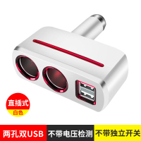 点烟器一拖三多功能转接多用插头汽车充插座一拖二us|直插式[SD-1918]白色 [送布线扣黑色]2粒