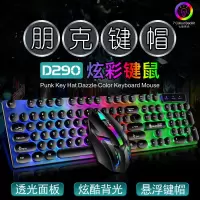 键盘鼠标套装发光机械手感电脑笔记本键鼠有线游戏外设朋克键盘
