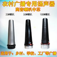 25w 50w w喇叭中芯户外农村大广播高音喇叭号角扬声器中桶