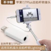 iphone78 plus x手机自拍杆转接头拍照杆转换头线接口转接线