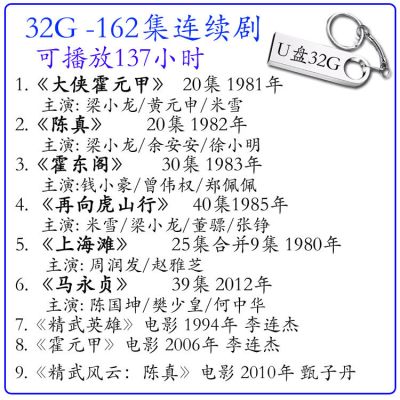 u盘32g16g精武门滩霍元甲陈真金庸武侠连续剧视频金属优盘162|32GB32G精武门连续剧162集