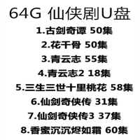 金庸电视剧u盘车载手机神雕侠侣射雕英雄传鹿鼎记mp4视频优|64G仙侠剧8部359集 3.0金属U盘送梯形头