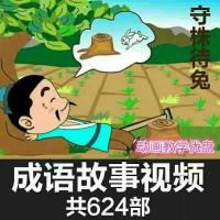 车载动画片u盘儿童成语儿童动画片中国成语故事视频早教启蒙优盘|16GB