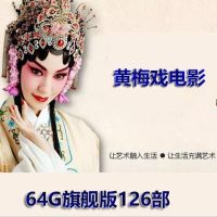 64g黄梅戏老电影u盘戏曲优盘经典电影老人戏曲全集mp4视频盘|64GB[旗舰版126部]