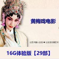 64g黄梅戏老电影u盘戏曲优盘经典电影老人戏曲全集mp4视频盘|16GB[体验版29部]