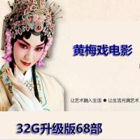 64g黄梅戏老电影u盘戏曲优盘经典电影老人戏曲全集mp4视频盘|32GB【升级版68部】