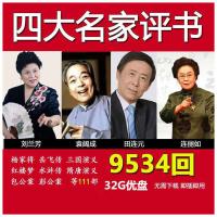 评书u盘刘兰芳袁阔成连丽如田连元评书杨家将岳飞传等评书优盘|32GB