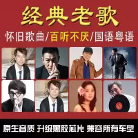 汽车草原歌曲优盘正版天籁藏音32g流行无损音乐车载视频音乐usb盘|16G（正版经典原唱老歌1590首）