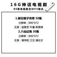 神话剧u盘车载手机电脑新白娘子传奇八仙过海mp4电视视频优盘|[16G]神话剧2部80集 MGNU盘