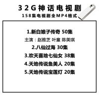 神话剧u盘车载手机电脑新白娘子传奇八仙过海mp4电视视频优盘|[32G]神话剧5部158集 MGNU盘