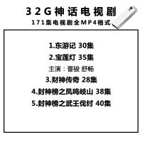 神话剧u盘车载手机电脑新白娘子传奇八仙过海mp4电视视频优盘|[32G]神话剧5部171集 MGNU盘