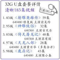 金庸武侠u盘电视连续剧清晰视频射雕神雕倚天金属6432g16g优盘183|32GB连续剧183集