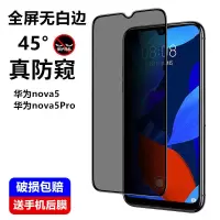 nova5防偷窥钢化膜防摔爆玻璃膜全屏覆盖nova5pro手机保护膜