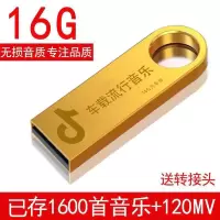 汽车载u盘16/32/64g无损品质经典流行歌曲即插即听音乐优盘|金色 16G视频(230部MV)