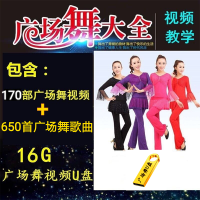 广场舞u盘广场舞音响户外音箱小型优盘下载好的优盘广场舞|16G170部视频广场舞+654舞曲