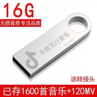 汽车载u盘16/32/64g无损品质经典流行歌曲即插即听音乐优盘|银色 16G旗舰版(2500+200MV)