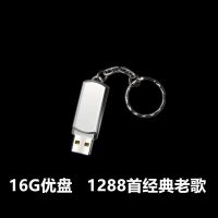 汽车载歌曲u盘16g优盘usb盘国语经典老歌怀旧32g音乐u盘1288首|16G旗舰版[可存1288首歌]