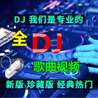 汽车载u盘全视频dj音乐中文带歌曲流行清mp4无损mv热门优盘|64g歌曲dj+视频dj下满
