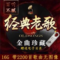 汽车车载u盘带歌曲16g/32g音乐mp3怀旧歌曲无损优盘|16G--2200首歌曲无视频