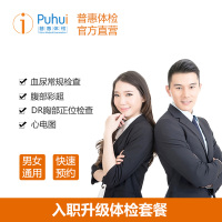 普惠体检（Puhui）入职升级 单人男女性通用 体检套餐 中青老年入职升级基础检查 全国通用