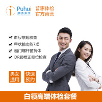 普惠体检（Puhui）职场体检白领高端男女性通用单人 体检套餐 中青年细化健康筛查甲状腺功能7项 全国通用