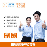普惠体检（Puhui）职场体检白领精英套餐男女性通用单人 体检套餐 中青年上班族甲功7项胃蛋白酶原 全国通用