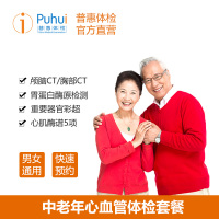 普惠体检（Puhui）父母心血管套餐 男女通用单人 体检套餐 中老年全身筛查胸部颅脑CT 全国通用
