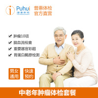 普惠体检（Puhui）父母防癌套餐男女通用单人 体检套餐 中老年全身深度筛查癌筛10项 全国通用