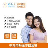 普惠体检（Puhui）中青年升级套餐 男女性通用单人 体检套餐 中青年父母全身健康筛查 全国通用