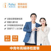 普惠体检（Puhui）中青年高端套餐男女性通用单人 体检套餐中青老年父母全身健康筛查微量元素5项 全国通用