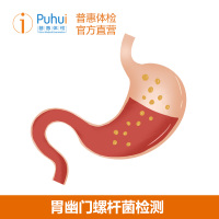 普惠体检(Puhui) 健康体检 胃幽门螺杆菌 抽血单项体检 男女通用