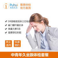 普惠体检（Puhui）中青年久坐族套餐男女通用单人 体检套餐 中青老年全身检查DR颈椎检查 全国通用