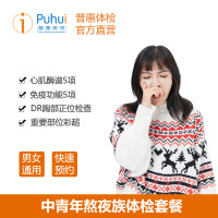 普惠体检（Puhui）中青年熬夜族套餐男女通用单人 体检套餐 中青老年全身检查免疫功能5项 全国通用