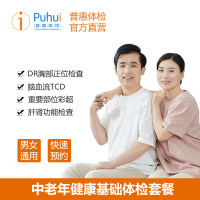 普惠体检（Puhui）中老年健康基础体检套餐 职场套餐男女通用单人 父母全身健康检查 全国通用