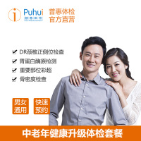 普惠体检（Puhui）中老年健康升级体检套餐 职场套餐男女通用单人 父母全身检查胃蛋白酶原 全国通用