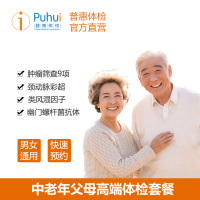 普惠体检（Puhui）中老年父母高端套餐男女性通用单人 体检套餐 中老年父母深度筛查 癌筛9项