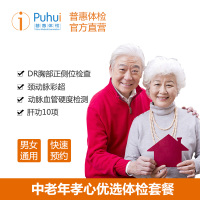 普惠体检（Puhui）中老年孝心优选体检套餐 职场套餐男女通用单人 父母全身健康检查 全国通用