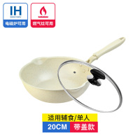 麦石锅不粘锅炒锅麦饭石家用平底锅小电磁炉专用炒菜锅燃气灶适用|20cm带盖米色