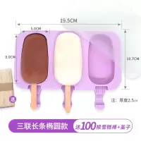 雪糕模具家用自制硅胶冰格冰块做冰棒冰糕冰棍棒冰磨具冰淇淋模具|3连长条椭圆+送盖子+今日送100支雪糕棒