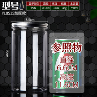 85铝盖银色透明塑料罐零食干货坚果食品密封罐塑料瓶饼干盒包装罐|铝盖YL8515加厚-48克15个装