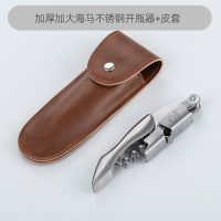 海马刀红酒开瓶器加厚不锈钢红酒开盖器葡萄酒香槟启瓶器|加大不锈钢款带皮套