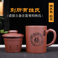免费刻字宜兴紫砂杯带滤胆茶杯大容量定制礼品非陶瓷功夫茶具水杯|姓氏款（红泥）