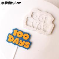 烘焙蛋糕我几岁啦我满月啦周岁巧克力翻糖硅胶模具 生日字牌|100days-字牌硅胶模具