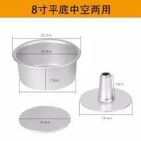 烘焙模具中空活底戚风蛋糕阳极模具烟囱模6寸8寸空心海绵蛋糕模|矮身中空--8寸两用款