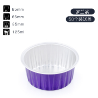 圆形锡纸杯烘焙雪媚娘包装盒模具蛋糕铝箔带盖耐高温布丁杯一次性|罗兰紫(五十个（送盖子）)
